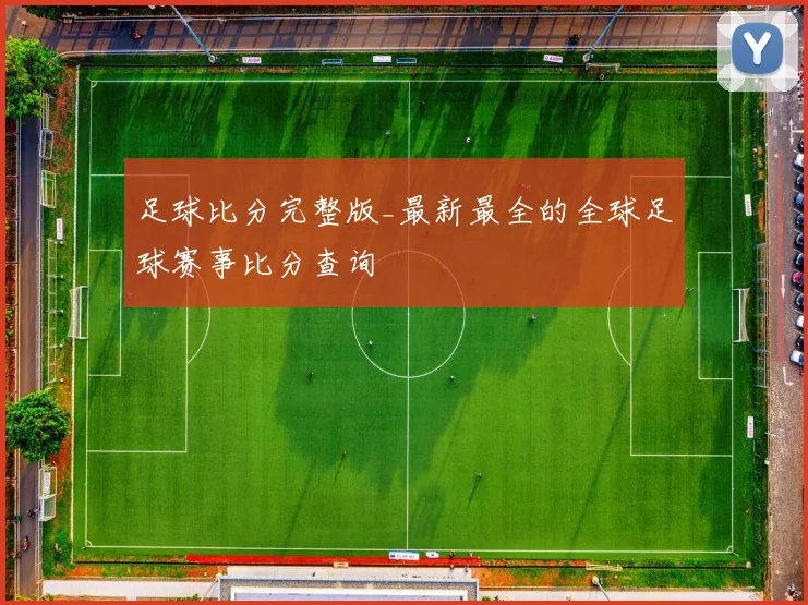 足球比分完整版_最新最全的全球足球赛事比分查询