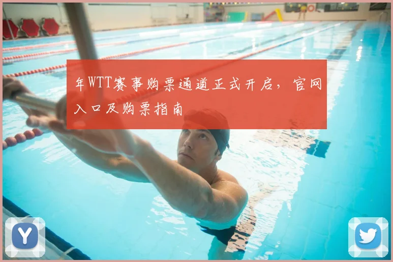 年WTT赛事购票通道正式开启,官网入口及购票指南