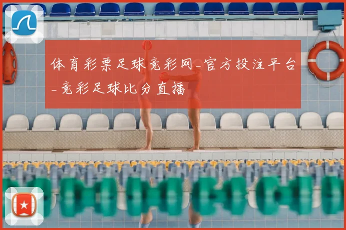 体育彩票足球竞彩网_官方投注平台_竞彩足球比分直播
