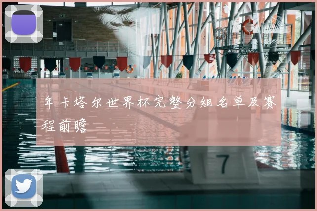 年卡塔尔世界杯完整分组名单及赛程前瞻