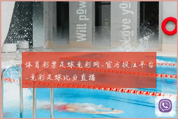 体育彩票足球竞彩网_官方投注平台_竞彩足球比分直播