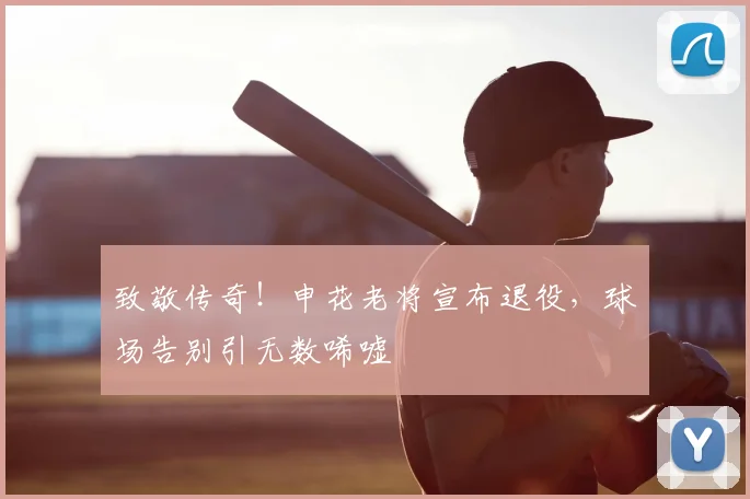 致敬传奇！申花老将宣布退役，球场告别引无数唏嘘