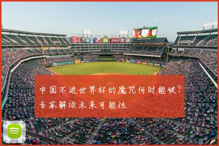 中国不进世界杯的魔咒何时能破？专家解读未来可能性