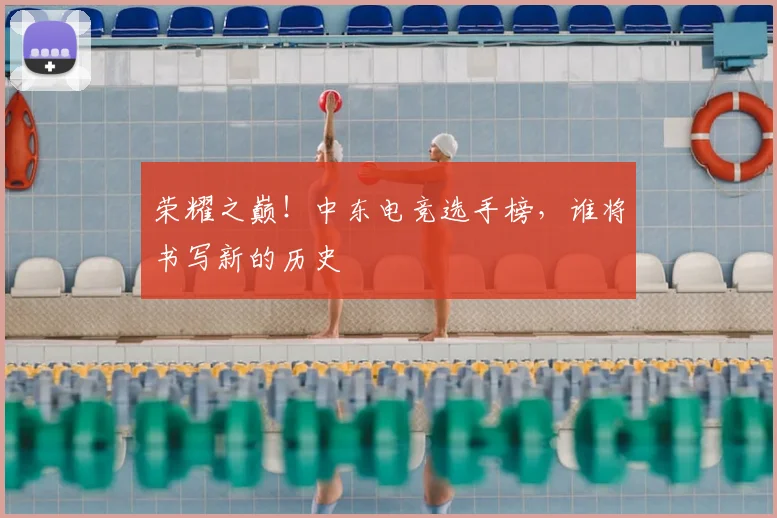 荣耀之巅！中东电竞选手榜，谁将书写新的历史