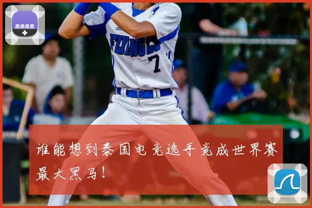 谁能想到泰国电竞选手竟成世界赛最大黑马！
