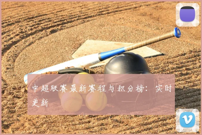 中超联赛最新赛程与积分榜：实时更新