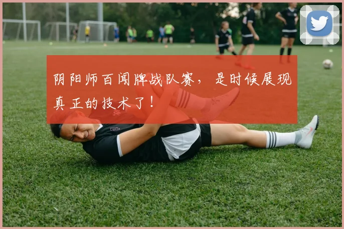阴阳师百闻牌战队赛，是时候展现真正的技术了！