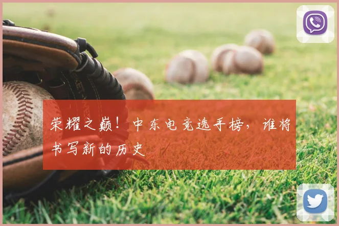荣耀之巅!中东电竞选手榜,谁将书写新的历史