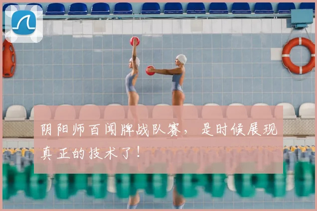 阴阳师百闻牌战队赛，是时候展现真正的技术了！